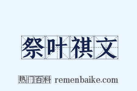 祭叶祺文是什么意思的图片